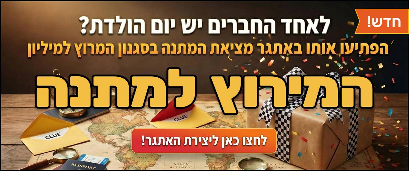 לאחד החברים יש יום הולדת? הפתיעו אותו באתגר מציאת המתנה בסגנון המירוץ למיליון
