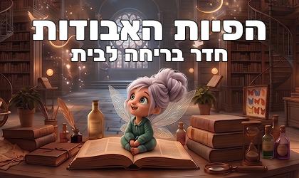 חדר בריחה בבית - הפיות האבודות