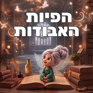חדר בריחה בבית - הפיות האבודות