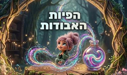 חדר בריחה בבית - הפיות האבודות