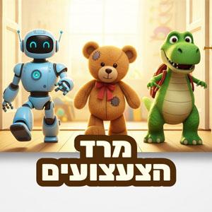 חדר בריחה בבית - מרד הצעצועים