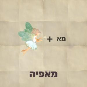 חידת תמונה עם פיה ולצידה האותיות מא הפתרון הוא מאפיה