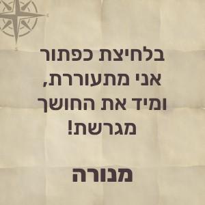 בלחיצת כפתור אני מתעוררת ומיד את החושך מגרשת – מנורה!