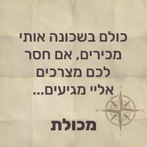 כולם בשכונה אותי מכירים, אם חסר לכם מצרכים אליי מגיעים – מכולת!