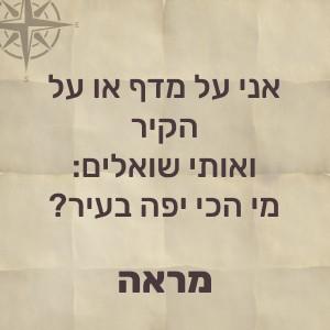 אני על מדף או על הקיר ואותי שואלים מי הכי יפה בעיר – מראה!