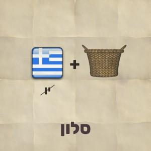 דגל יוון 🇬🇷 + סל 🧺