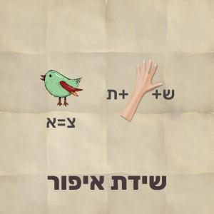 חידת תמונה עם ציור של ציפור שבה מוחלפת האות צ באות א ולצידה יד עם האותיות ש ות הפתרון הוא שידת איפור