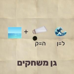 חידת תמונה: גל עם החלפת ל ב־ן יוצר גן, וים + משחה עם ה=ק יוצר משחקים — הפתרון גן משחקים