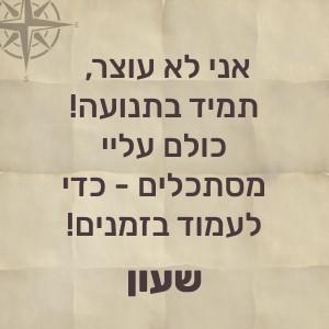 אני לא עוצר, תמיד בתנועה, כולם עליי מסתכלים כדי לעמוד בזמנים – שעון!