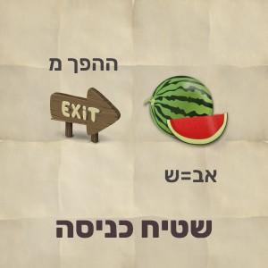 חידת תמונה המורכבת מהפוך של שלט יציאה ואבטיח עם החלפת אותיות הפתרון הוא שטיח כניסה