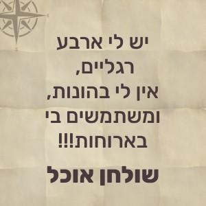 יש לי ארבע רגליים, אין לי בהונות, ומשתמשים בי בארוחות – שולחן אוכל!