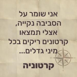 אני שומר על הסביבה נקייה, אצלי תמצאו קרטונים ריקים בכל מיני גדלים – קרטוניה!