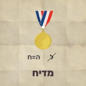 חידת תמונה עם מדליה שבה מוחלפת האות ל באות ח הפתרון הוא מדיח