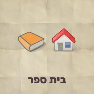 חידת תמונה עם ספר ובית הפתרון הוא בית ספר