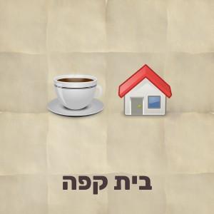 חידת תמונה עם כוס קפה ובית הפתרון הוא בית קפה