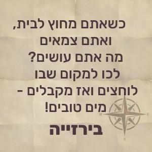 כשאתם מחוץ לבית ואתם צמאים, לכו למקום שבו לוחצים ואז מקבלים מים טובים – ברזייה!