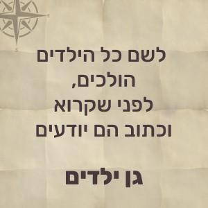 לשם כל הילדים הולכים, לפני שקראו וכתבו הם יודעים – גן ילדים!