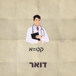 חידת תמונה עם רופא שבו מוחלפות האותיות קט באות א הפתרון הוא דואר