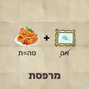 חידת תמונה עם צלחת ספגטי שבה האותיות טה מוחלפות בת ועם תמונה שממנה מוסרת האות א הפתרון הוא מרפסת
