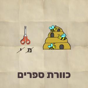 חידת תמונה: מספריים עם סימון להסרת האות ם ולצידן כוורת דבורים, הפתרון הוא כוורת ספרים