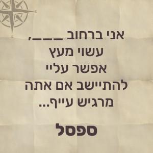 אני ברחוב, עשוי מעץ, אפשר עליי להתיישב אם אתה מרגיש עייף – ספסל!