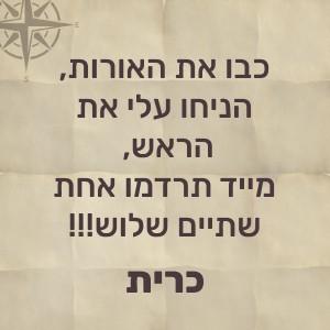 כבו את האורות, הניחו עלי את הראש, מיד תרדמו אחת שתיים שלוש – כרית!